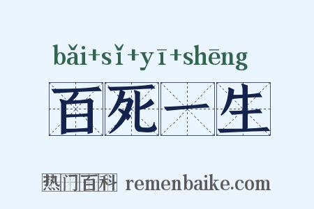 百死一生是什么意思的图片